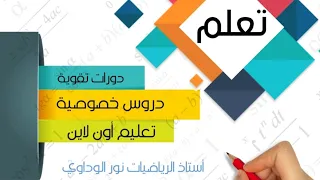 رياضيات الصف التاسع درس جمع وطرح الكسورالجبرية ص42 ليبيا أونلاين مباشرةعلى النت #أستاذ_نور_الوداوي