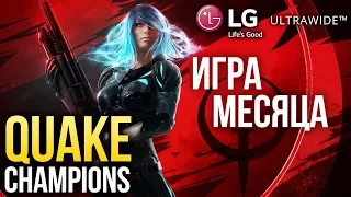 Игра месяца — Quake: Champions