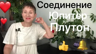 🔴 Соединение Юпитера + Плутона  🔴 Дождались.... ( для всех знаков )