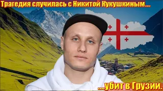 5 минут назад....Трагедия произошла с Никитой Кукушкиным....убит в Грузии