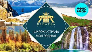 Алена Мальцева и группа Ярмарка  - Широка страна моя родная (Альбом 2018)