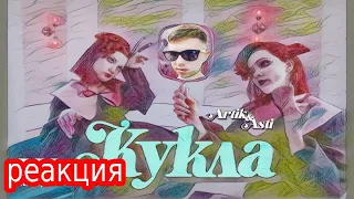 РЕАКЦИЯ какого-то чела на клип Artik & Asti - Кукла |  (Премьера Клипа 2023)