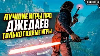 7 лучших игр по «Звездным войнам» на ПК / Игры про джедаев на пк / Игры звёздные войны на пк