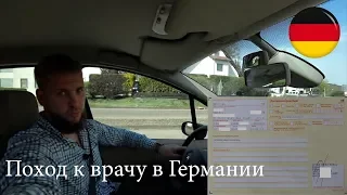 Поход к врачу в Германии