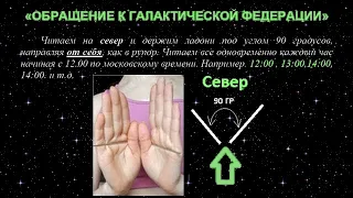 ОБРАЩЕНИЕ К ГАЛАКТИЧЕСКОЙ ФЕДЕРАЦИИ