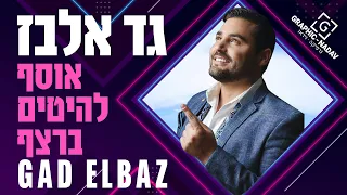 סט שירים גד אלבז - אוסף להיטים ברצף | Gad Elbaz song set