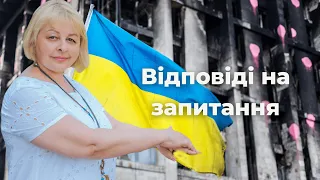 Відповіді на запитання Таролог Людмила Хомутовська