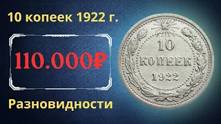 Price and review of the 10 kopeck coin of 1922. Varieties. RSFSR.
