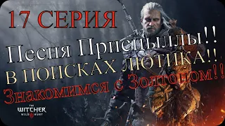 Ведьмак 3: Дикая охота (17 серия) / The Witcher: Wild hunt (17 episode)