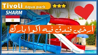 تقييم فندق تيفولي اكوا بارك شرم الشيخ - حسام سالم|Tivoli Aqua Park Sharm Review