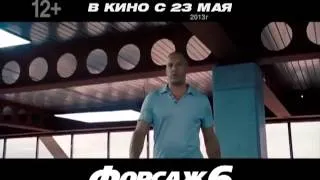 Fast & Furious 6/ Форсаж 6  Русский ТВ-спот #2