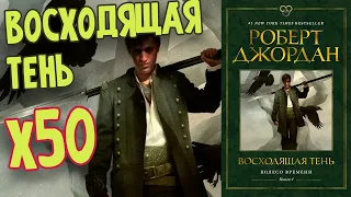 ВОСХОДЯЩАЯ ТЕНЬ - "КРАТКИЙ ПЕРЕСКАЗ" | ЧЕТВЕРТАЯ КНИГА ЦИКЛА КОЛЕСО ВРЕМЕНИ РОБЕРТА ДЖОРДАНА