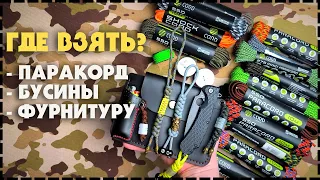 Какой Паракорд Выбрать? Как Плести Из Паракорда? Всё о Паракорде, Бусинах и Фурнитуре!