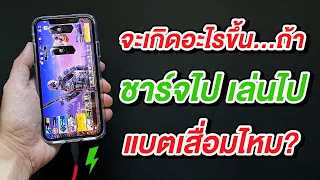 จะเกิดอะไรขึ้น ถ้าชาร์จ iPhone ไปเล่นไป แบตจะเสื่อมเร็วไหม จะเสียเร็วรึเปล่า | EP. 7