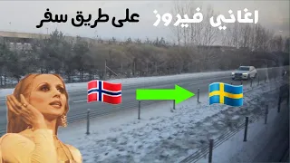 فيروزيات الصباح | استمتع باجمل اغاني فيروز الصباحية على طريق سفر من النرويج الى السويد | 1080p60fps