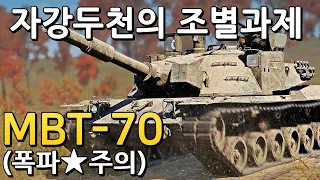 자강두천의 조별과제, MBT-70 (워썬더)