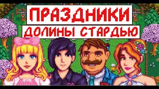 Все праздники в Stardew valley! Гайд для новичков!