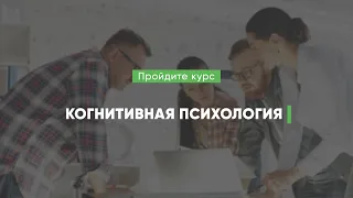 Дистанционный курс обучения «Когнитивная психология»