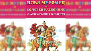 Илья Муромец и Соловей разбойник аудиосказка слушать