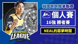 [中文版] NEAL的惡夢時間... 7位對手有6位拿過賽季前三？個人賽16強勝者賽《2022 跑跑卡丁車聯賽 S2》