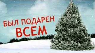 Почему мы здесь? (Рождество)