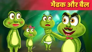 मेंढक और बैल - Frog & The Ox Kahani in Hindi | Moral Stories | Hindi Fairy Tales