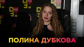 ПОЛИНА ДУБКОВА на DFM