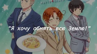 Hetalia: World stars | "Я хочу обнять всю Землю!" (русские субтитры + ромадзи)