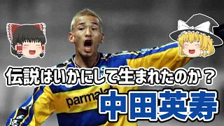 【ゆっくり解説】日本サッカー界の伝説！中田英寿【サッカー】