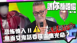 講你都唔信 | 恐怖慎入！無面女鬼話要攞盧惠光命？ | 恐怖 | 靈異 | 曾志偉 | 錢嘉樂