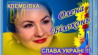 Клембівка. Благодійний концерт Олени Білоконь. 11.02.2023