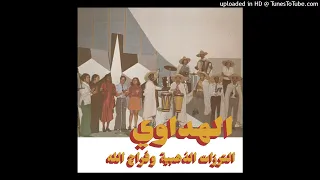 Attarazat Addahabia & Faradjallahالترزات الذهبية و فرج الله - Aflana ا​ف​ل​ا​ن​ة (1972)