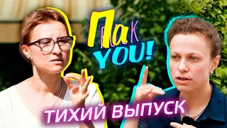 Тихий выпуск / Настя Пак в проекте "Пак You!"