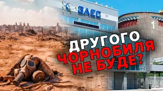 💥ЗАЕС – ☢️НЕ ЧОРНОБИЛЬ і НЕ ФУКУСІМА. Фахівці атомної галузі розвінчують міфи