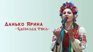 Данько Ярина «Київська Русь»