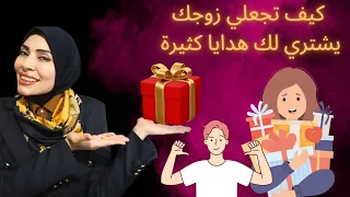 نفسك ب هدية 🙈ازاي تجعلي الزوج يغرقك بالهدايا 🥰