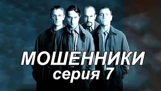 Шикарный сериал! Комедия, триллер "МОШЕННИКИ" 7 серия