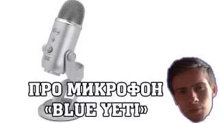 Itpedia Про Blue Yeti