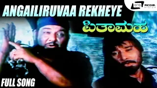 Angailiruvaa Rekheye | Pithamaha | Udaykumar | Rajesh|Kannada Video Song