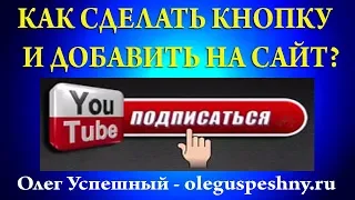 КАК СДЕЛАТЬ КНОПКУ ПОДПИСАТЬСЯ НА YOUTUBE (ЮТУБ ) КАНАЛ И ДОБАВИТЬ НА САЙТ