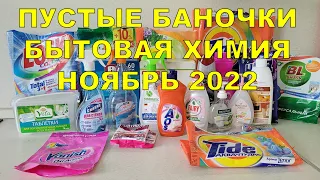 ПУСТЫЕ БАНОЧКИ БЫТОВАЯ ХИМИЯ НОЯБРЬ 2022