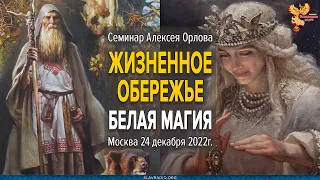 Приглашение на семинар "Жизненное обережье"