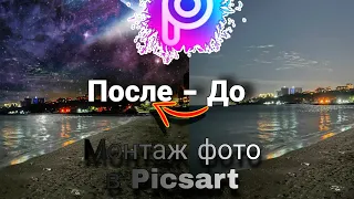 Монтаж фото До - после в Picsart