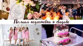 Подготовка к Свадьбе ❤ Советы, Лайфхаки, Наш Опыт