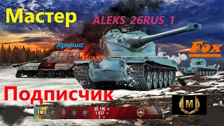 Мастер Подписчик #5 - Французский Киберкотлет (AMX 50 B)