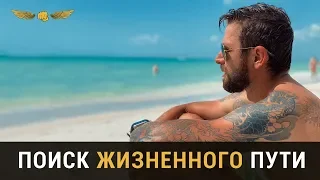 ПОИСК ЖИЗНЕННОГО ПУТИ (регистрация на курс https://clck.ru/Fm9jP)