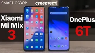 Xiaomi Mi Mix 3 vs Oneplus 6T: битва форм-факторов! Какой выбрать?