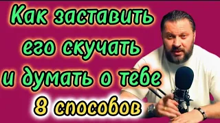 8 правил - ОН будет 💯СКУЧАТЬ ,ТОСКОВАТЬ о тебе