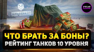 РЕЙТИНГ ТАНКОВ 10 УРОВНЯ ЗА БОНЫ ✮ ОТ ХУДШЕГО  К ЛУЧШЕМУ ✮ МИР ТАНКОВ