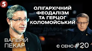 Олігархічний феодалізм, скасоване земельне кріпацтво та коти | Валерій Пекар в "Є СЕНС"